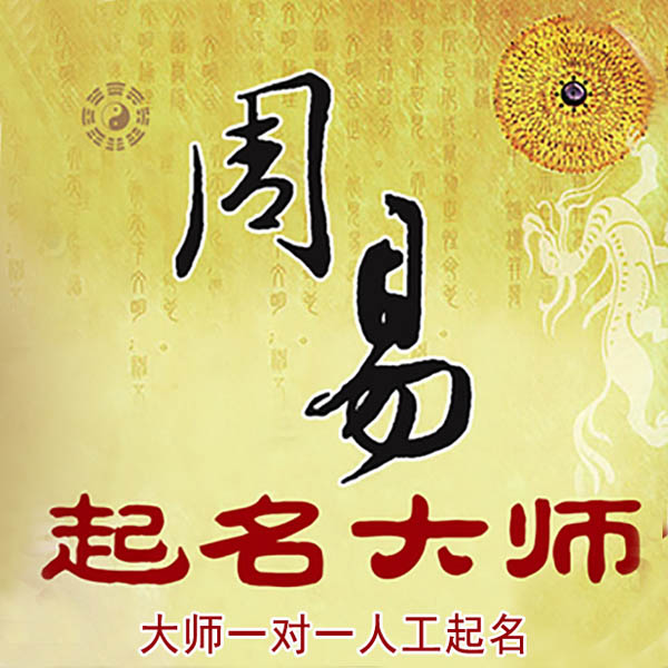 尼玛起名大师 尼玛大师起名 找田大师 41年起名经验